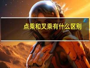 点乘和叉乘有什么区别