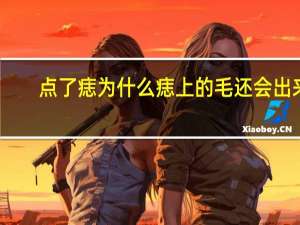 点了痣为什么痣上的毛还会出来？为什么痣会长长毛