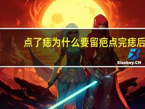 点了痣为什么要留疤 点完痣后留下的疤怎么去除