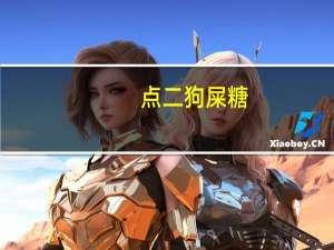 点二 狗屎糖(沙棘豆香型)卡路里是多少