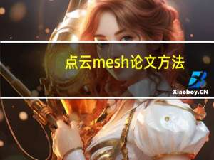 点云mesh论文方法