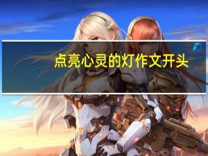 点亮心灵的灯作文开头