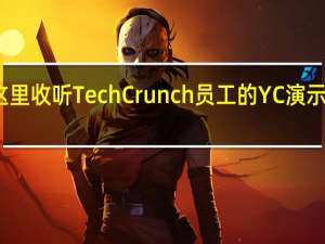 点击这里收听TechCrunch员工的YC演示日总结电话