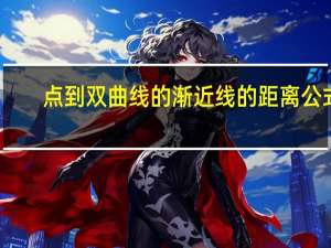 点到双曲线的渐近线的距离公式