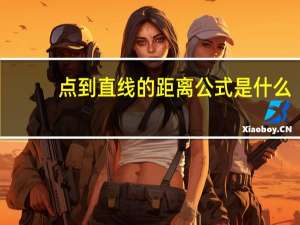 点到直线的距离公式是什么？