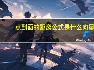 點到面的距離公式是什么向量（點到面的距離公式是什么）