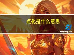 点化是什么意思（点化）