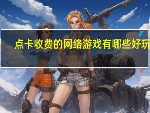 点卡收费的网络游戏有哪些好玩的
