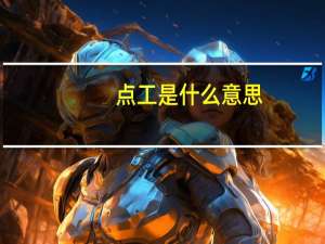 点工是什么意思
