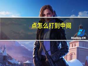 点怎么打到中间（点怎么打出来）