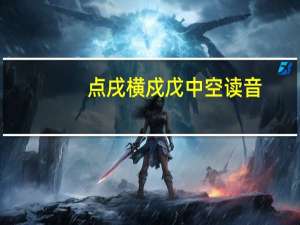 点戌横戍戊中空读音