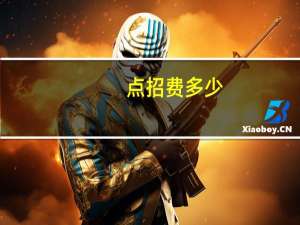 点招费多少