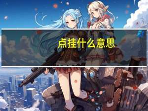 点挂什么意思