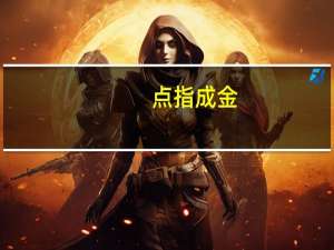 点指成金（点指成金）