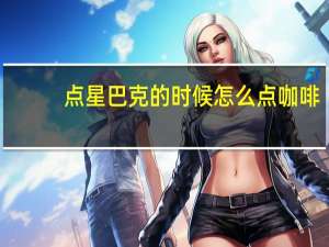 点星巴克的时候怎么点咖啡