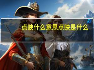 点映什么意思 点映是什么