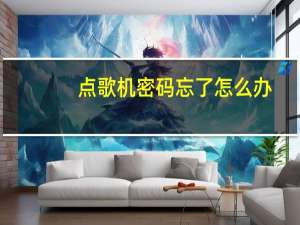 点歌机密码忘了怎么办