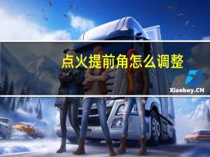 点火提前角怎么调整