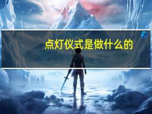 点灯仪式是做什么的