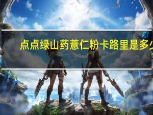 点点绿 山药薏仁粉卡路里是多少