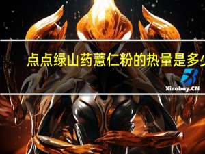 点点绿 山药薏仁粉的热量是多少