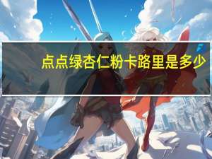 点点绿 杏仁粉卡路里是多少