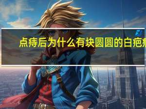 点痔后为什么有块圆圆的白疤痕 点痣后疤痕怎么修复