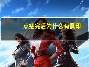 点痣完后为什么有黑印？脸上点痣后出现一块像白斑的东西是什么