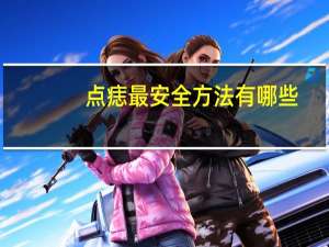 点痣最安全方法有哪些？可以用液氮点痣吗