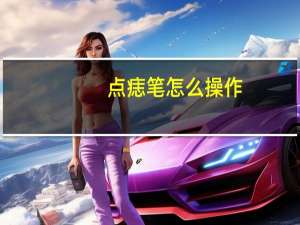 点痣笔怎么操作
