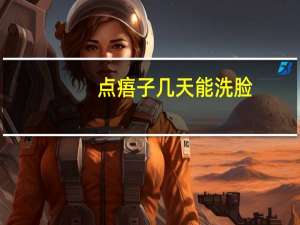 点痦子几天能洗脸（点痦子多少钱）