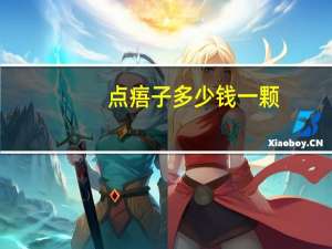 点痦子多少钱一颗(点痦子多少钱)