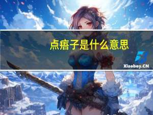 点痦子是什么意思