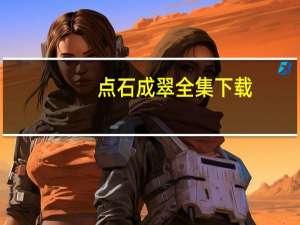 点石成翠全集下载（点石成翠）