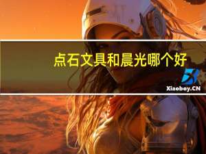 点石文具和晨光哪个好