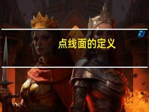 点线面的定义