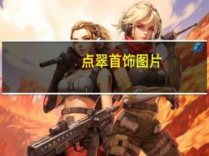 点翠首饰图片（点翠首饰）