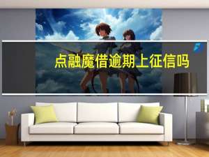 点融魔借逾期上征信吗