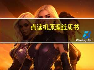 点读机原理纸质书（点读机原理）