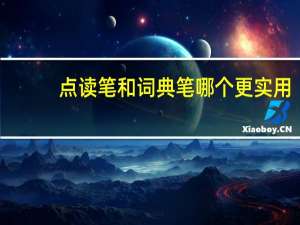 点读笔和词典笔哪个更实用