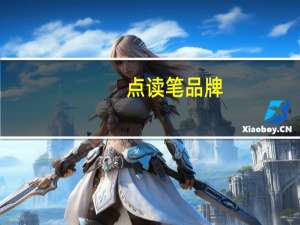 点读笔品牌