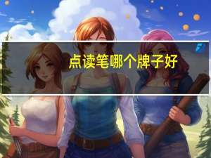 点读笔哪个牌子好