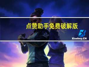 点赞助手免费破解版 - 什么软件能使qq赞变多
