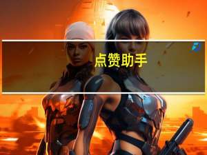 点赞助手 - 微信投票刷投票网站