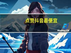 点赞抖音最便宜 - 微信业务自助下单