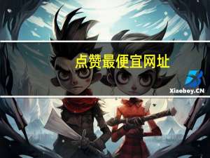 点赞最便宜网址 - 24小时自助下单怎么弄,0元免费领取全部皮肤