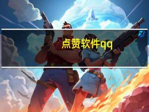 点赞软件qq - 抖音买点赞网站便宜
