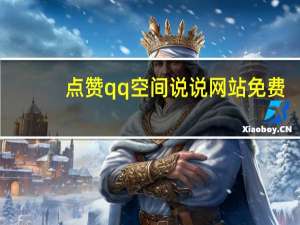 点赞qq空间说说网站免费 - qq代网站刷业务最便宜_卡盟自动发卡网