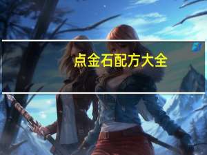 点金石配方大全（点金石配方）
