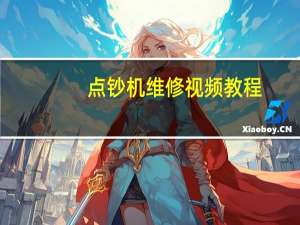 点钞机维修视频教程（点钞机维修）